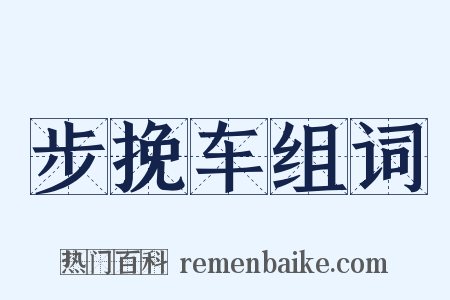 步挽车组词是什么意思的图片